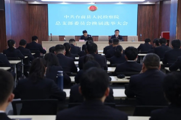 党建引领聚合力 换届选举启新程台前县人民检…