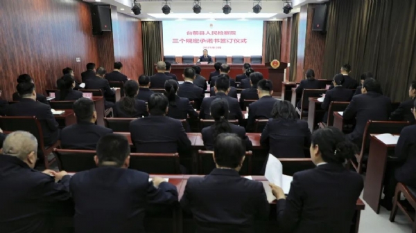 台前县人民检察院组织全体干警签订“三个规…