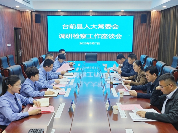 台前县人大常委会调研指导县检察院工作