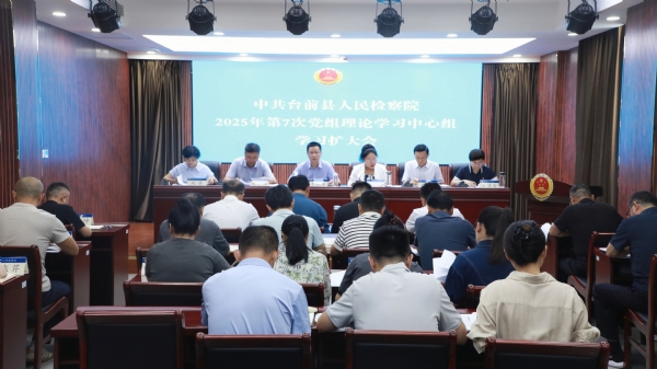 台前县人民检察院召开2025年第7次党组理论学…